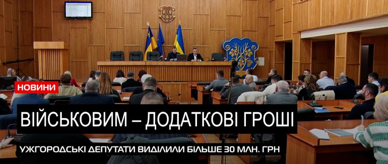 Позачергова сесія: ужгородські депутати терміново виділили кошти для військових (ВІДЕО)