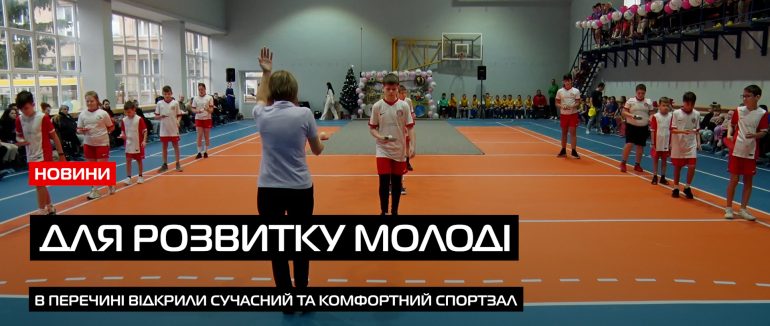 Новий спортивний осередок: в Перечині відремонтували та обладнали спортзал для молоді (ВІДЕО)