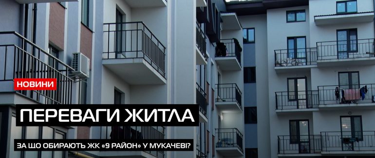 Оселя з особливими перевагами: відгуки мешканців ЖК «9 район» (ВІДЕО)