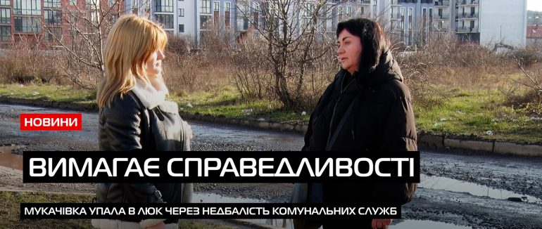 Впала у відкритий люк: постраждала мукачівка вимагає справедливості та покарання винних (ВІДЕО)