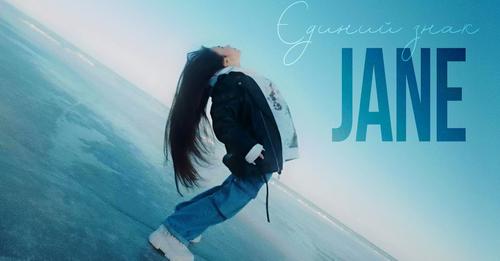 JANE – Єдиний знак: прем’єра нової пісні співачки