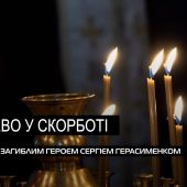 Прощання з бійцем: у Мукачеві поховали Сергія Герасименка (ВІДЕО)