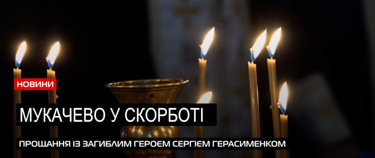 Прощання з бійцем: у Мукачеві поховали Сергія Герасименка (ВІДЕО)