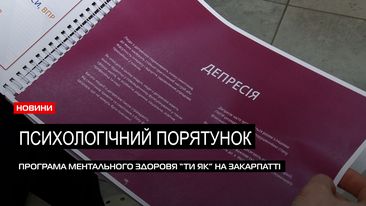 «Ти як?»: поширення безкоштовної програми психічної допомоги на Закарпатті (ВІДЕО)