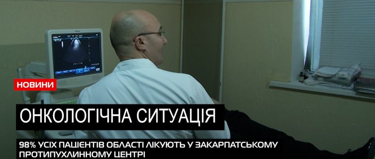 Онкоситуація на Закарпатті: щороку в області фіксують близько 3 000 нових випадків (ВІДЕО)