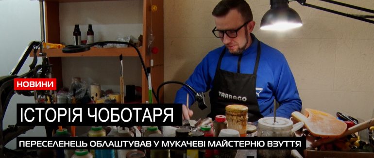 Новий чоботар Мукачева: переселенець з Луганщини ремонтує взуття місцевим (ВІДЕО)