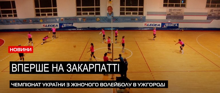 Підготовка до чемпіонату: на Ужгородщині з 9 до 11 лютого відбудуться змагання з жіночого волейболу (ВІДЕО)