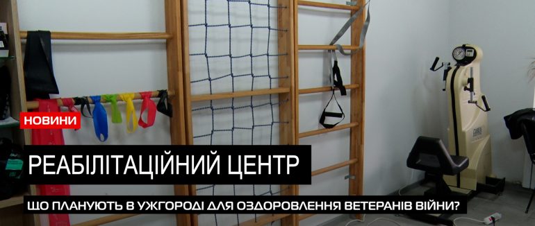Спортивно-реабілітаційний центр: в Ужгороді планують розширяти особливий заклад (ВІДЕО)