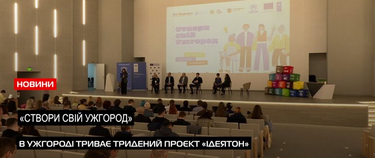 Інтегрований, інклюзивний, безпечний»: в Ужгороді стартував триденний проєкт ідеятону (ВІДЕО)