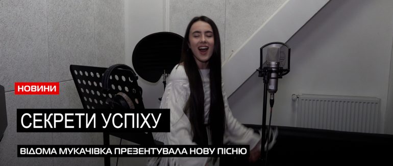 Співачка Іванна Решко розповіла історію написання пісні «Єдиний знак» (ВІДЕО)