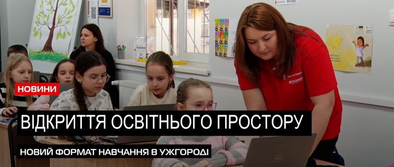 Перший в Ужгороді: цифровий освітній центр відкрили для дітей обласного центру (ВІДЕО)