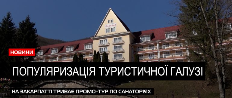 Оздоровчий сегмент: гостей Закарпаття знайомили з популярними санаторіями області (ВІДЕО)