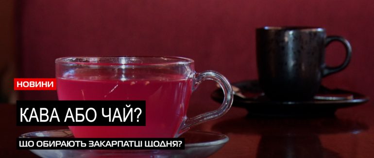 Кава або чай?: якому напою надають перевагу мукачівці (ВІДЕО)