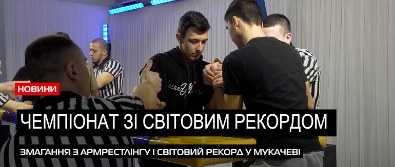 Рекорд на чемпіонаті: у Мукачеві Василь Маєвський приніс відзнаку родині (ВІДЕО)