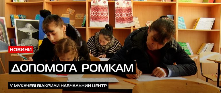 Допомога нацменшинам: Громадський центр для ромок (ВІДЕО)