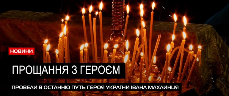 Віддали останню шану: в Мукачеві попрощалися з загиблим захисником Іваном Махлинцем (ВІДЕО)