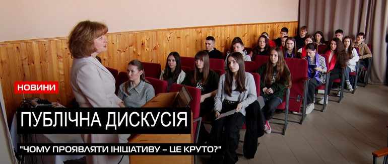 У Мукачівському ліцеї провели відкриту дискусію “Чому проявляти ініціативу – це круто?” (ВІДЕО)