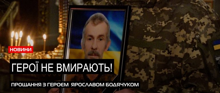 У Мукачеві попрощалися з загиблим на війні Ярославом Бодячуком (ВІДЕО)