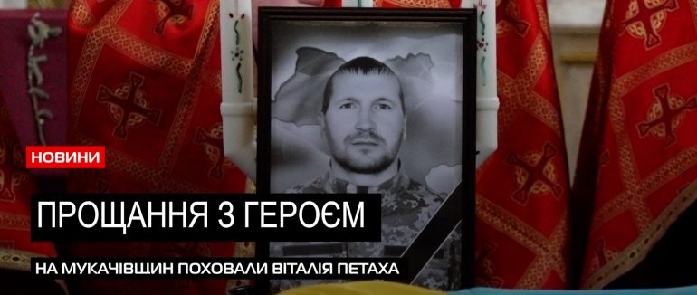 У Страбичові провели в останню путь 46-річного Героя Віталія Петаха (ВІДЕО)