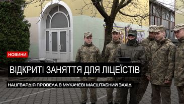 У Мукачеві Національна гвардія України провела відкритий урок для учнів військового ліцею (ВІДЕО)