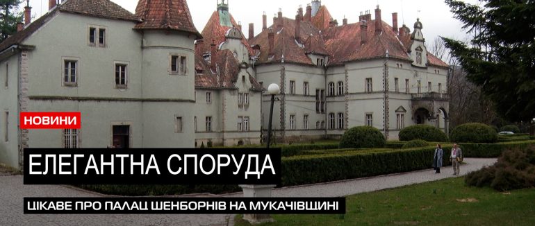 Особлива перлина Закарпаття: історія замку графів Шенборнів (ВІДЕО)