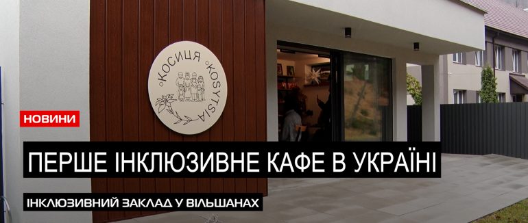 Життя без обмежень: як працюють в інклюзивній кав’ярні люди з інвалідністю (ВІДЕО)