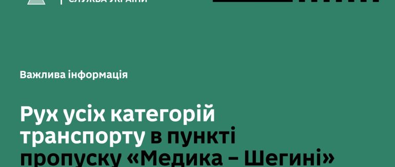 До 20:00 пропуск усіх транспортних засобів буде повністю призупинено на ПП «Медика — Шегині»