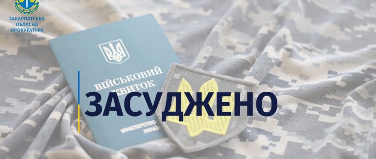 Двох мешканців Тячівщини засудили до 3 років за ґратами за ухилення від мобілізації