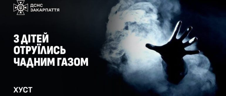 3 дітей на Закарпатті отруїлись чадним газом: поради рятувальників