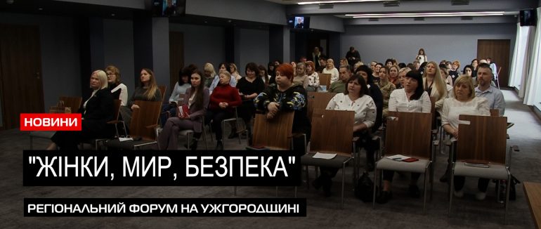Адаптований до війни: підсумки форуму на Ужгородщині у питаннях запобігання конфліктів (ВІДЕО)