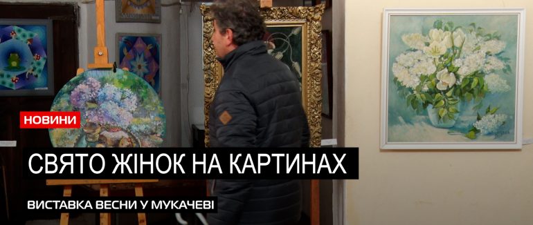 Урочисте відкриття у Мукачеві: як художники Закарпаття бачать свято весни (ВІДЕО)