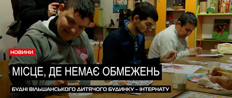 Особливий заклад: «Вільшанський дитячий будинок – інтернат» виховує більше 180 дітей і дорослих (ВІДЕО)