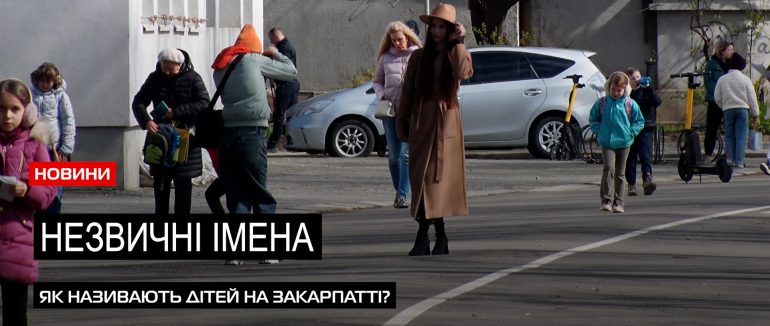 Дамір, Марк, Марсель: найвідоміші незвичні імена на Закарпатті (ВІДЕО)