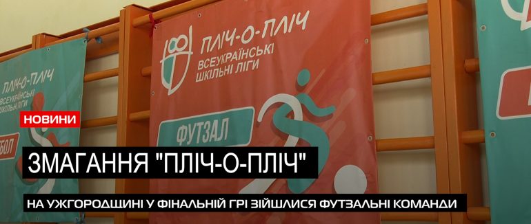 На Ужгорощині відбувся другий етап змагань “Пліч-о-Пліч” (ВІДЕО)