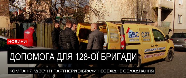Потужна підтримка 128-ої бригади: підприємці Мукачева об’єдналися для допомоги захисникам (ВІДЕО)