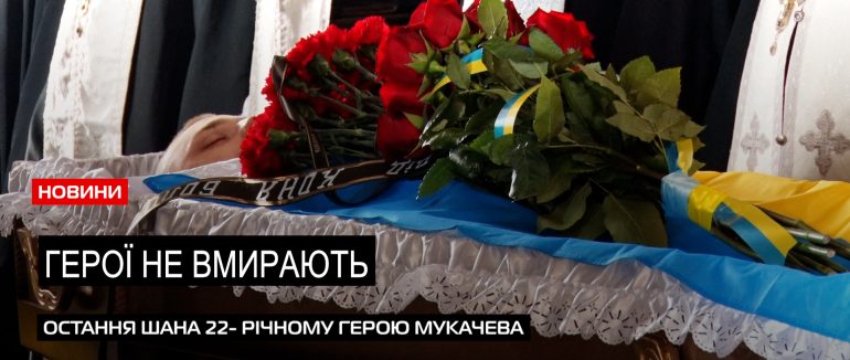 Поліг за свободу: чин прощання з 22-річним героєм Владиславом Стецикевичем в Мукачеві (ВІДЕО)