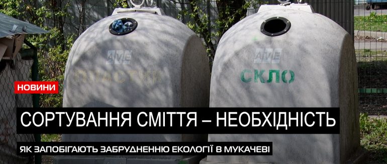 На межі екологічної катастрофи: як у Мукачеві справляються з сортуванням сміття (ВІДЕО)