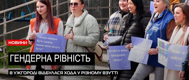 «Ходу в різному взутті за гендерну рівність» провели в Ужгороді (ВІДЕО)