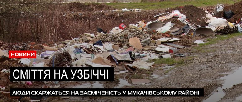 На Мукачівщині узбіччя доріг перетворюють у сміттєзвалище (ВІДЕО)