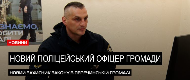 Один обслуговує 13 тисяч громадян: знайомство з новим поліцейським офіцером Перечина (ВІДЕО)