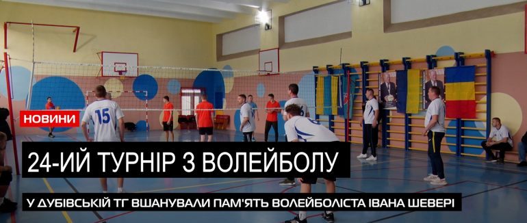 “Кубок Шевері”: на Тячівщині відбувся 24-ий традиційний турнір з волейболу (ВІДЕО)