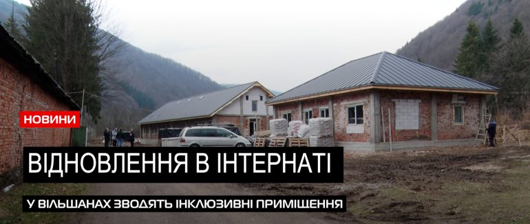 Нове життя закинутим приміщенням: у Вільшанському інтернаті будують додаткові місця (ВІДЕО)