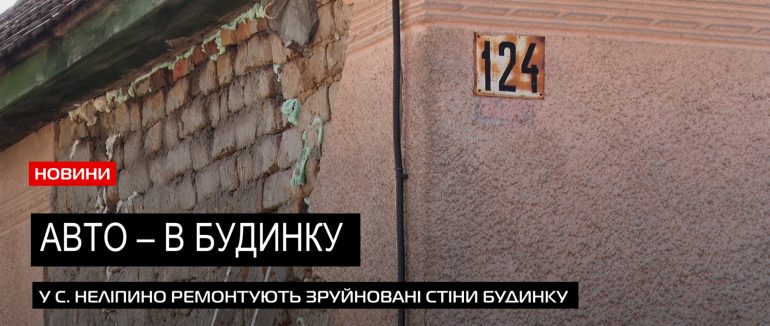Кімната без мешканців: на Мукачівщині відновлюють зруйнований машиною будинок (ВІДЕО)
