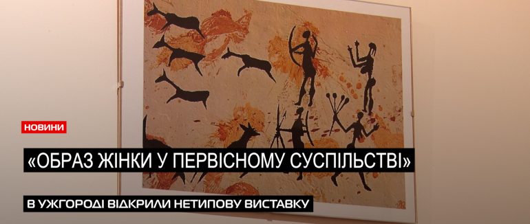 В Ужгородському замку відбулась виставка «Образ жінки у первісному суспільстві» (ВІДЕО)