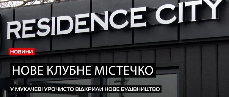 Нове клубне містечко: у Мукачеві урочисто відкрили будівництво комплексу Residence City (ВІДЕО)