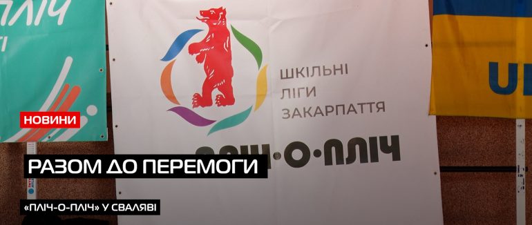 Крок до фіналу: на Закарпатті фінішує другий територіальний етап змагань «Пліч-о-пліч Всеукраїнські шкільні ліги» (ВІДЕО)