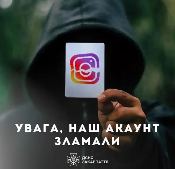 Зламали акаунт ДСНС Закарпаття в Instagram: шахраї вимагають гроші