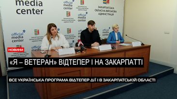 Новий комплекс послуг: для ветеранів на Закарпатті передбачили особливе впровадження (ВІДЕО)