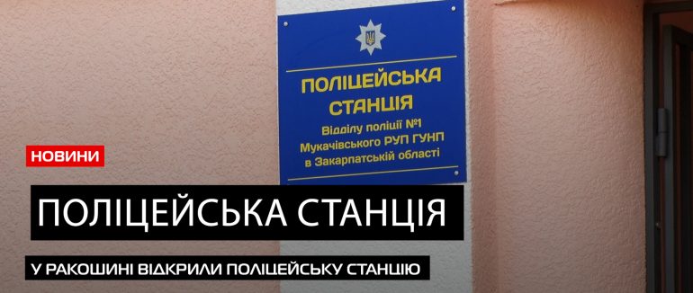 Поява офіцера громади: у Ракошині відкрили поліцейську станцію (ВІДЕО)