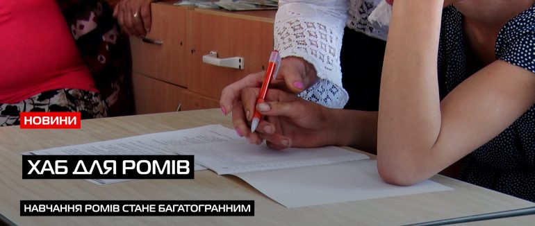 Ромський інтеграційний хаб відкрили в Берегові (ВІДЕО)